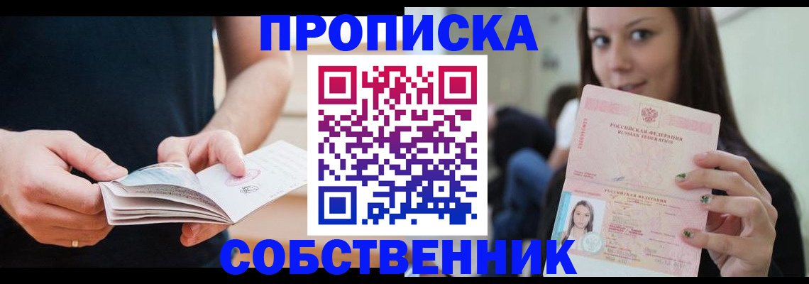 купить прописку в Сланцах